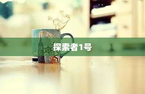 探索者1号