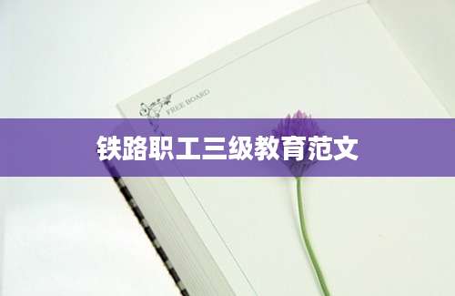 铁路职工三级教育范文