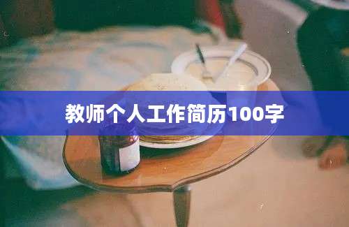 教师个人工作简历100字
