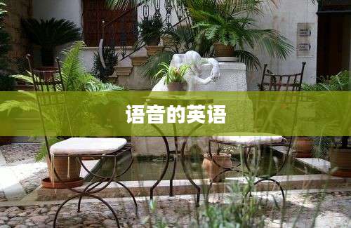 语音的英语