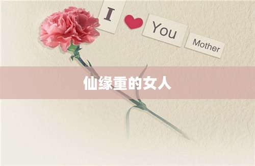 仙缘重的女人