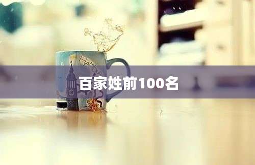 百家姓前100名