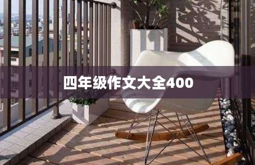 四年级作文大全400