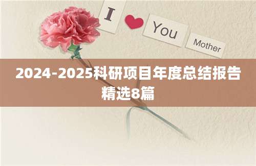 2024-2025科研项目年度总结报告精选8篇