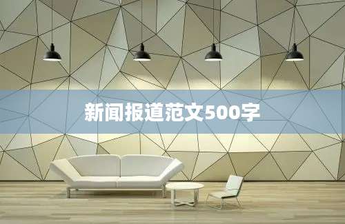 新闻报道范文500字