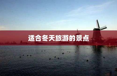 适合冬天旅游的景点
