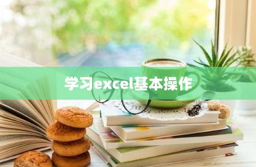 学习excel基本操作