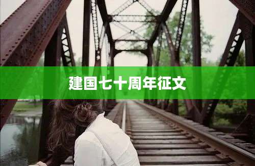建国七十周年征文