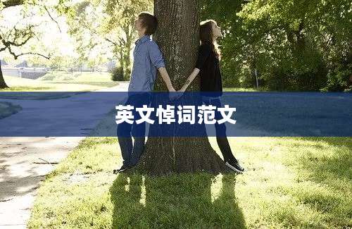 英文悼词范文