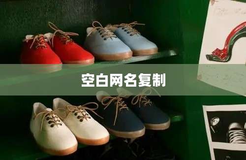 空白网名复制