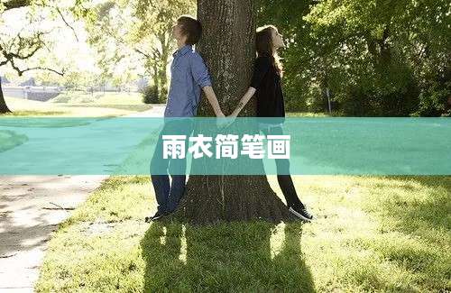 雨衣简笔画