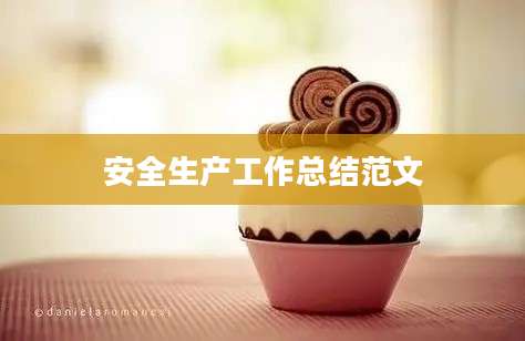 安全生产工作总结范文