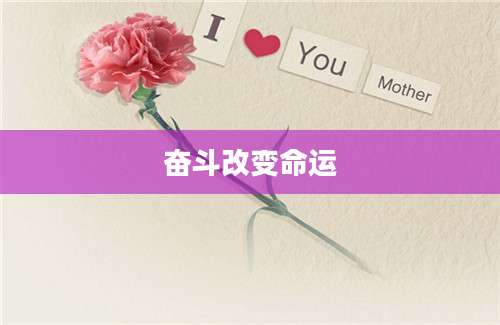 奋斗改变命运
