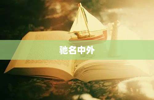 驰名中外