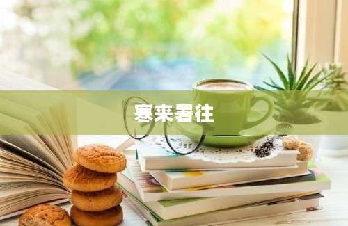 寒来暑往