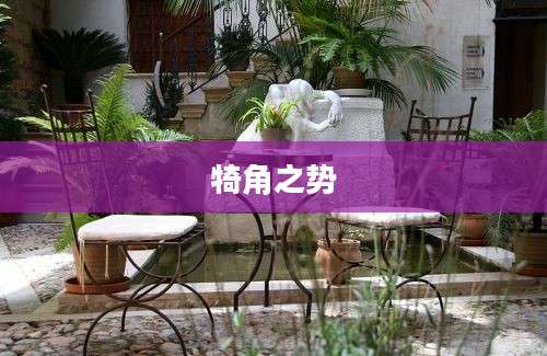 犄角之势