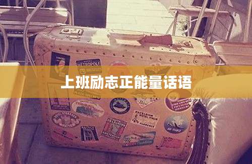 上班励志正能量话语