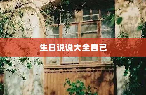 生日说说大全自己