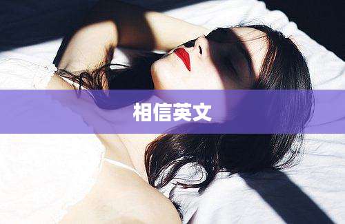 相信英文