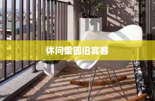 休问梁园旧宾客