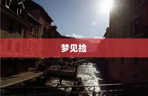 梦见捡
