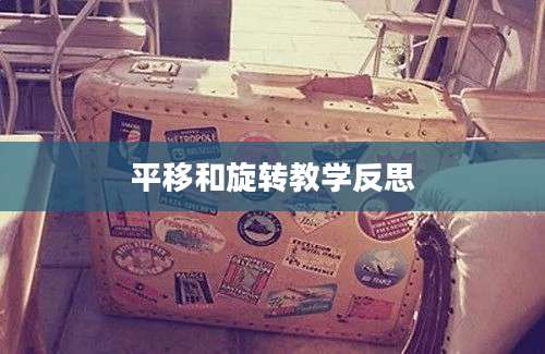 平移和旋转教学反思