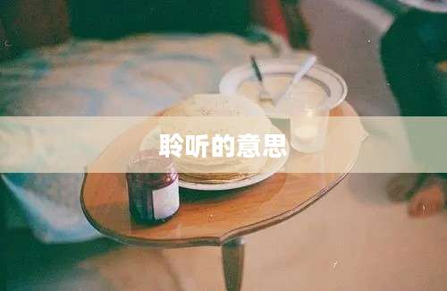 聆听的意思