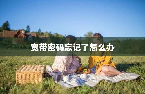 宽带密码忘记了怎么办
