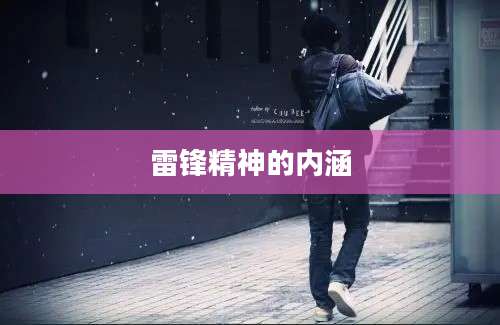 雷锋精神的内涵