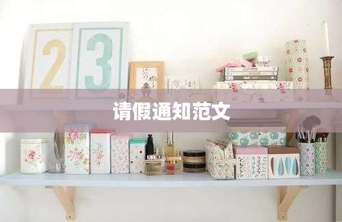 请假通知范文