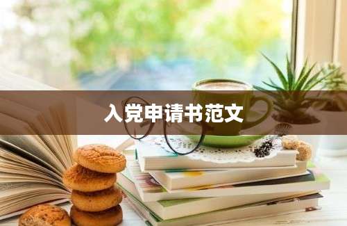 入党申请书范文