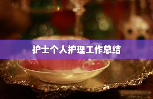 护士个人护理工作总结