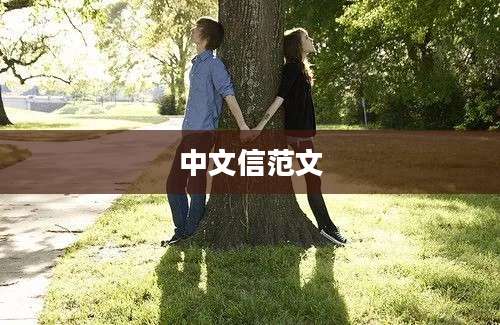 中文信范文