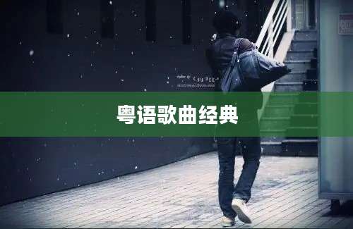 粤语歌曲经典