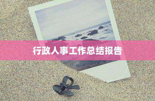 行政人事工作总结报告