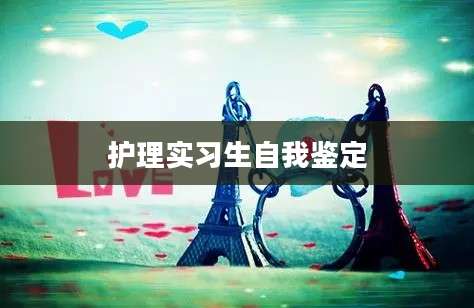 护理实习生自我鉴定