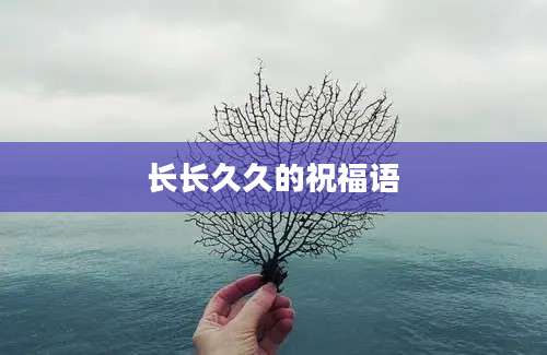 长长久久的祝福语