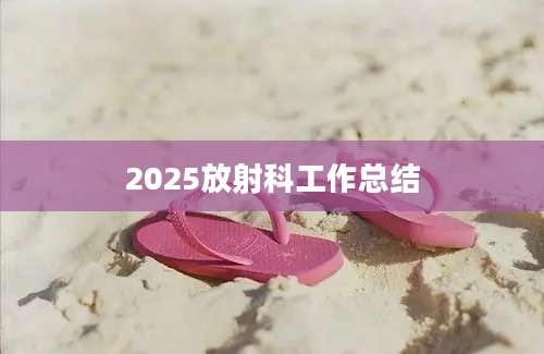 2025放射科工作总结