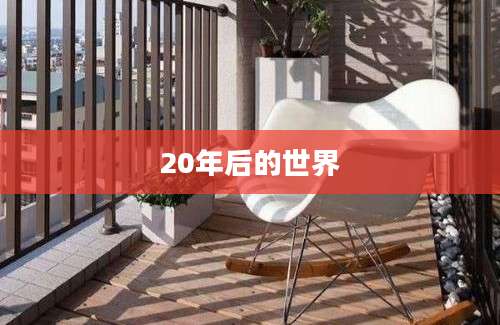 20年后的世界