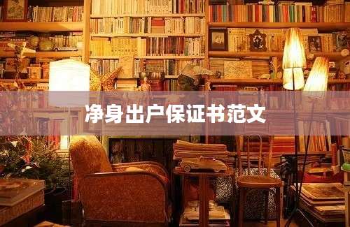 净身出户保证书范文