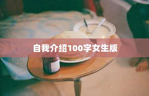 自我介绍100字女生版