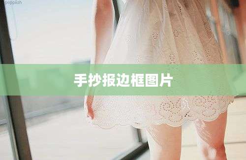 手抄报边框图片