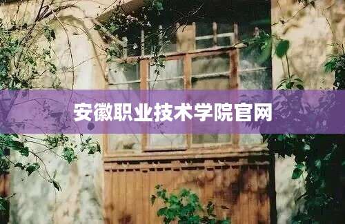 安徽职业技术学院官网