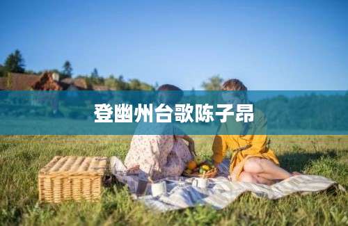 登幽州台歌陈子昂