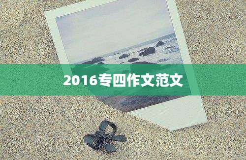 2016专四作文范文