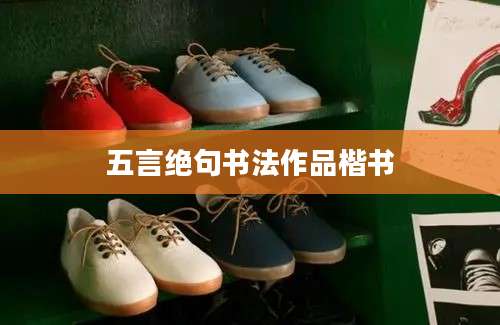 五言绝句书法作品楷书