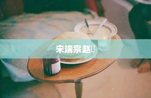宋端宗赵昰