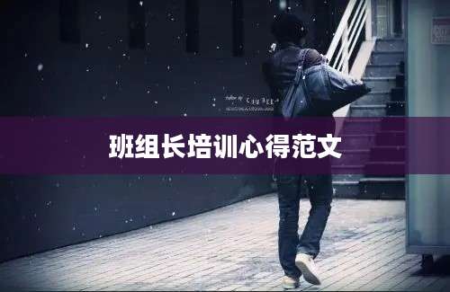 班组长培训心得范文