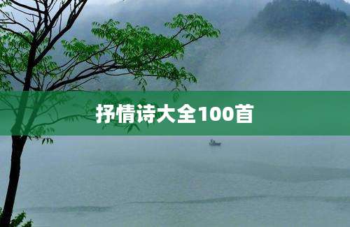 抒情诗大全100首