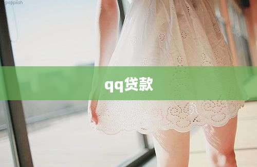 qq贷款